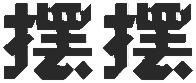 摆摆